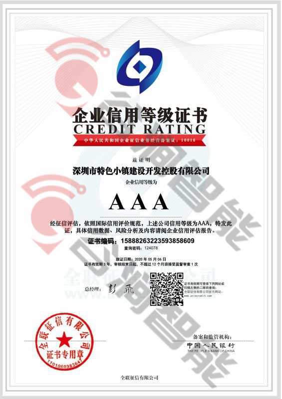 恭喜深圳市特殊小鎮(zhèn)建設(shè)開發(fā)控股有限公司獲取AAA信用等級(jí)證書
