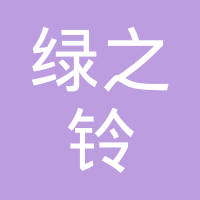 恭喜合肥綠之鈴環?？萍加邢挢熑喂精@取綠色再生塑料認證證書