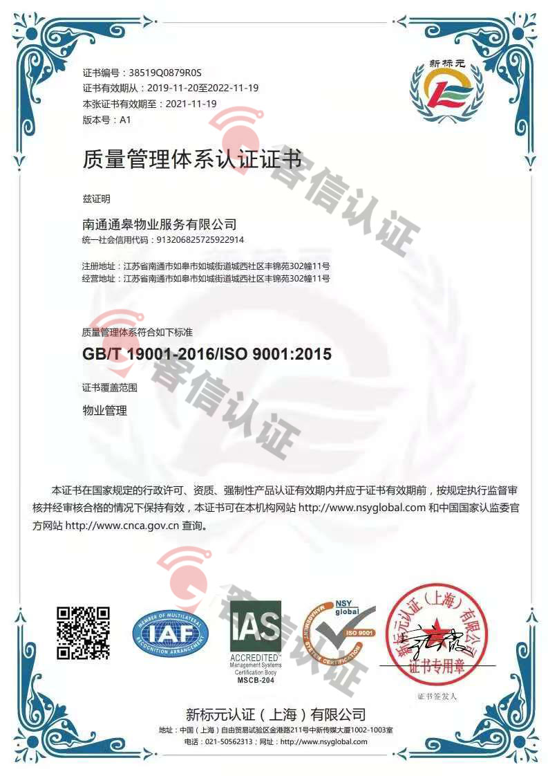 恭喜南通通皋物業(yè)服務有限公司獲取ISO三體系證書