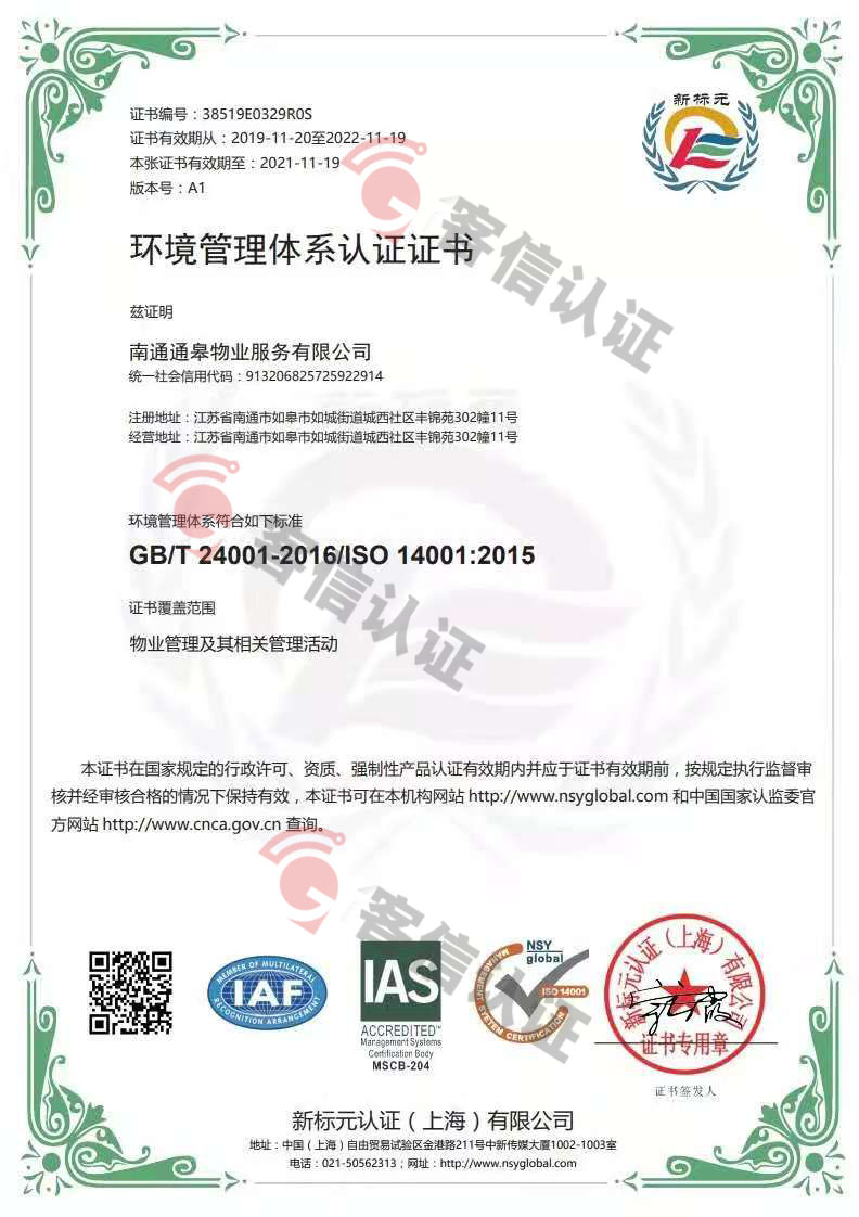 恭喜南通通皋物業(yè)服務有限公司獲取ISO三體系證書