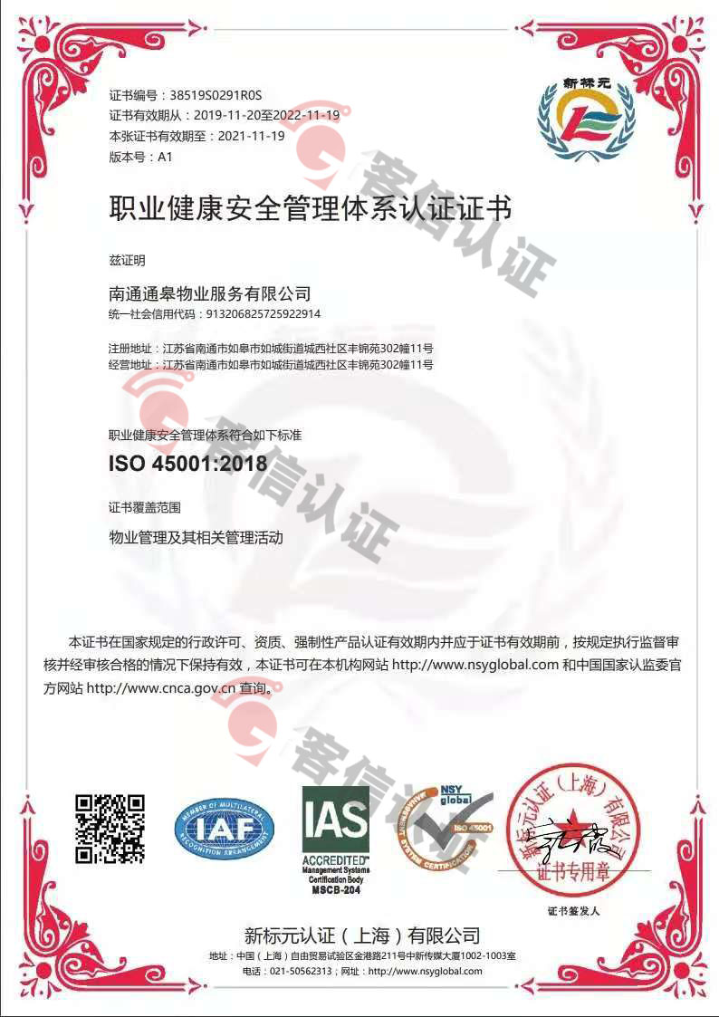 恭喜南通通皋物業(yè)服務有限公司獲取ISO三體系證書