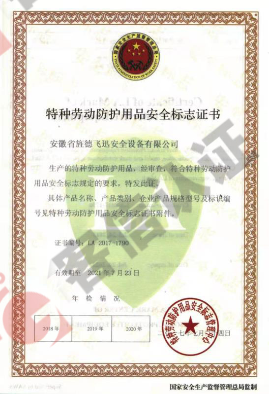 安徽旌德飛迅安全設(shè)備有限公司-特種勞動(dòng)防護(hù)用品證書