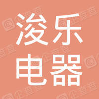 恭喜慈溪市浚樂(lè)電器有限公司獲取ISO9000質(zhì)量管理體系證書(shū)