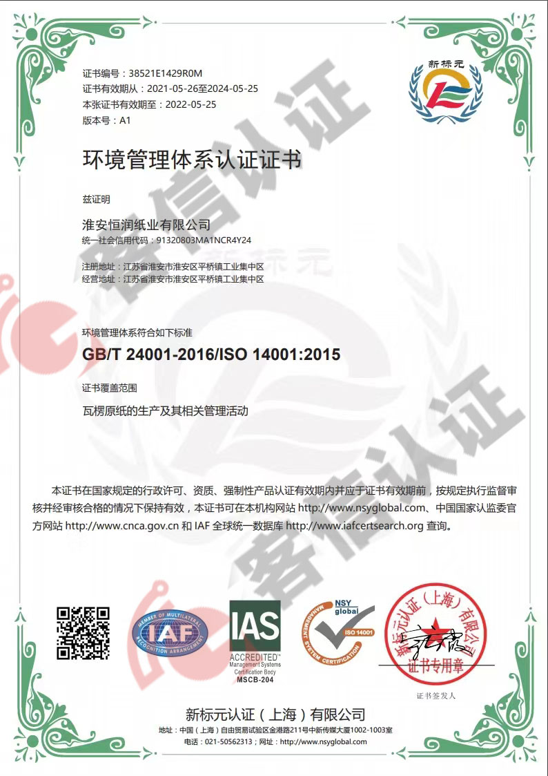 恭喜淮安恒潤紙業(yè)有限公司獲取ISO9000質量管理體系和ISO14000環(huán)境管理體系