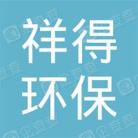 恭喜上海祥得環(huán)保科技有限公司獲得售后服務認證證書