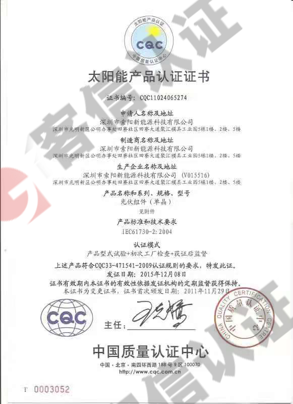 恭喜深圳市索陽新能源科技有限公司獲得太陽能產品認證-cqc