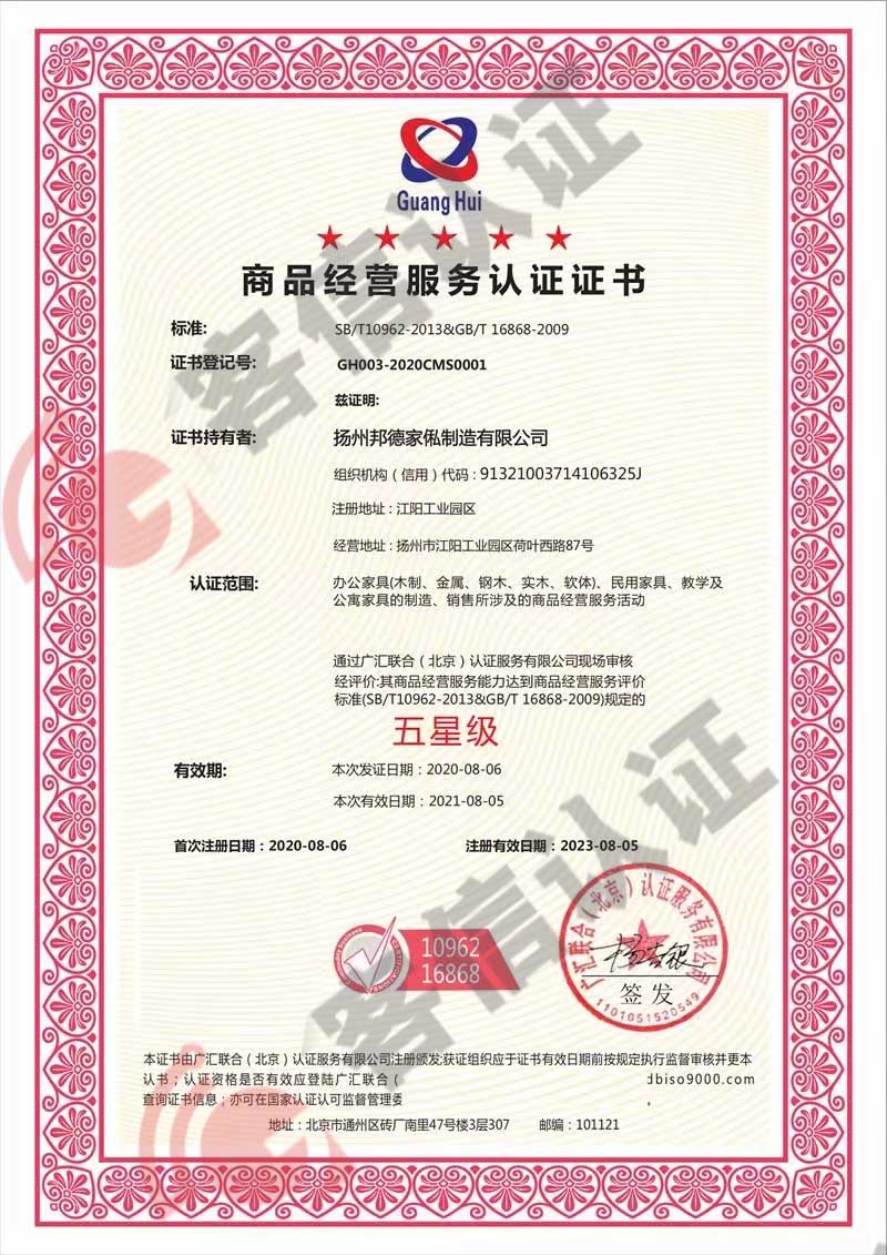 恭喜揚(yáng)州邦德家俬制造有限公司獲得商品經(jīng)營(yíng)服務(wù)認(rèn)證證書