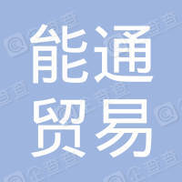 恭喜陽江市能通貿(mào)易有限公司獲得ISO14000環(huán)境管理體系