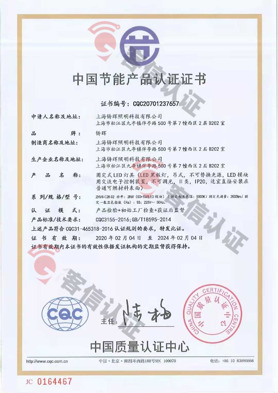 恭喜上海鑄輝照明科技有限公司獲得節(jié)能產品認證認證書