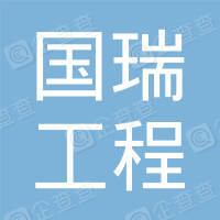 恭喜江蘇國(guó)瑞工程造價(jià)咨詢有限公司獲得ISO45000職業(yè)健康證書(shū)