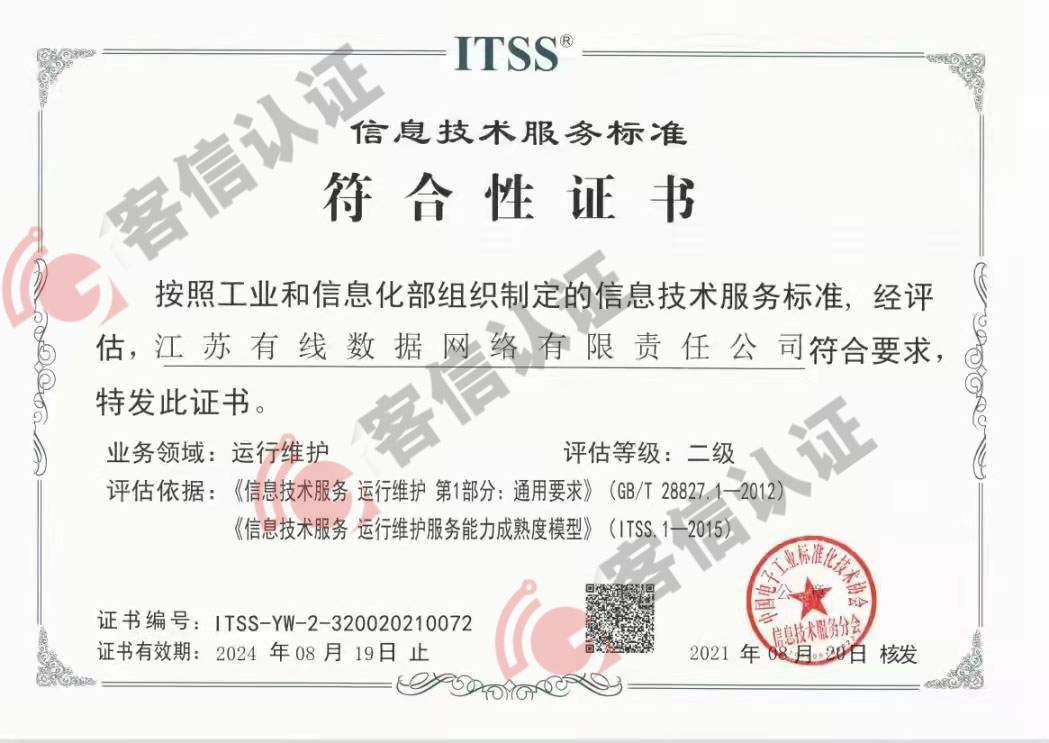 恭喜江蘇有線數(shù)據(jù)網絡有限責任公司獲取ITSS證書
