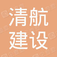 恭喜安徽清航建設(shè)工程有限公司獲得ISO三體系認(rèn)證證書