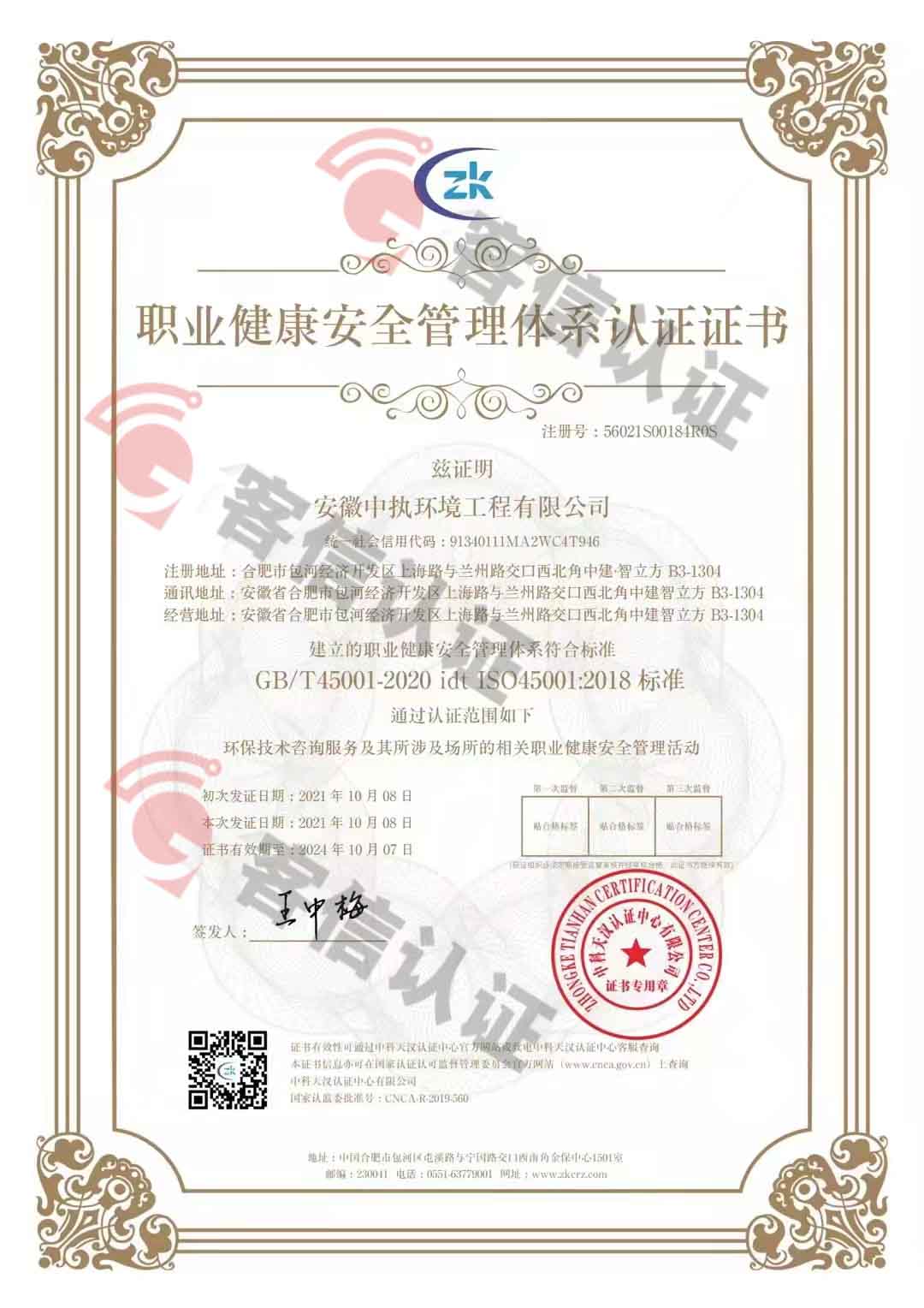 恭喜安徽中執(zhí)環(huán)境工程有限公司獲得三體系認證證書