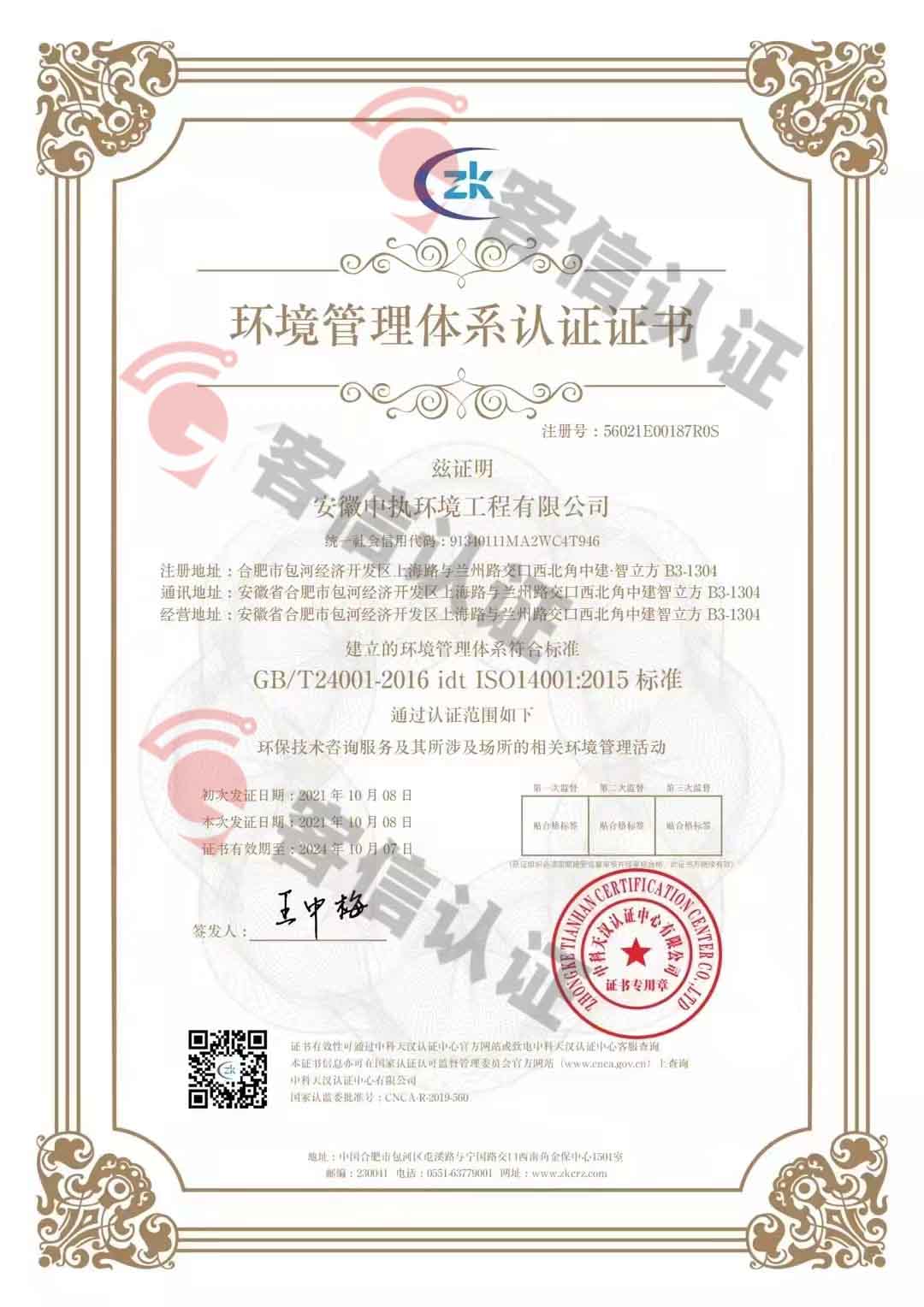 恭喜安徽中執(zhí)環(huán)境工程有限公司獲得三體系認證證書