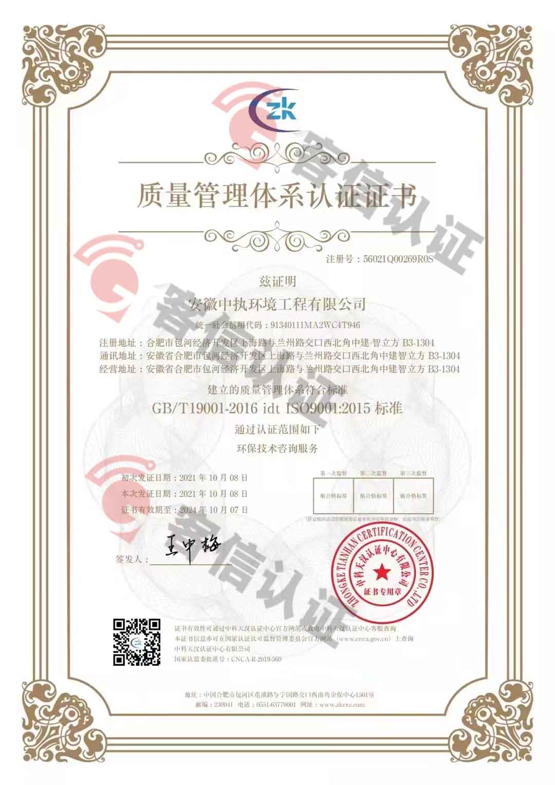 恭喜安徽中執(zhí)環(huán)境工程有限公司獲得三體系認證證書