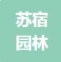 恭喜江蘇蘇宿園林建設(shè)有限公司獲得ISO三體系認(rèn)證證書