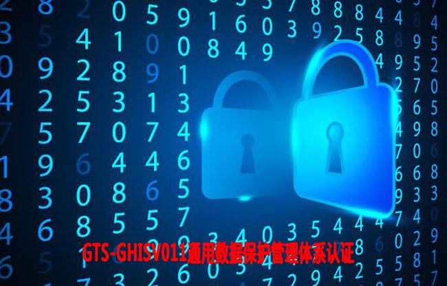 焦作通用數據保護管理體系認證