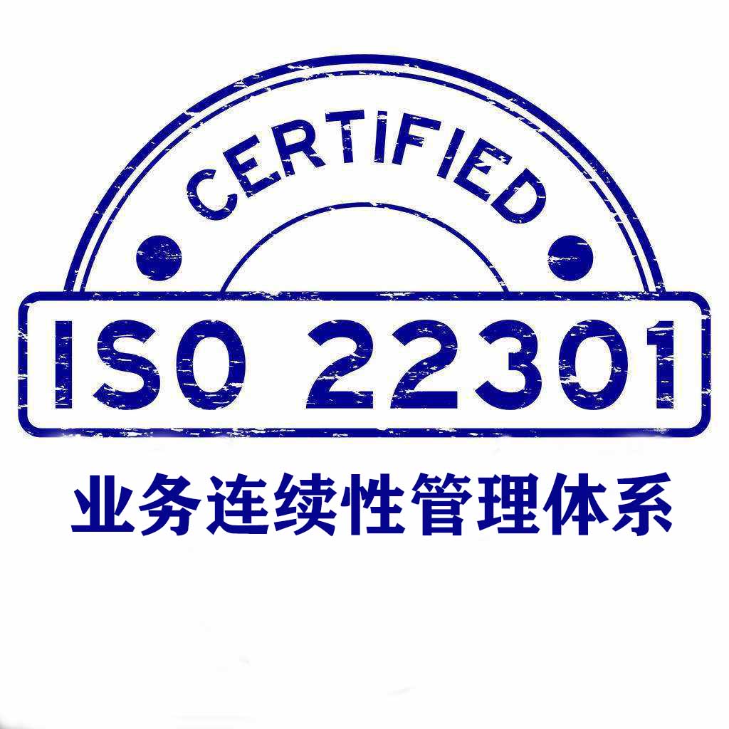 永州ISO22301業務連續性管理體系認證
