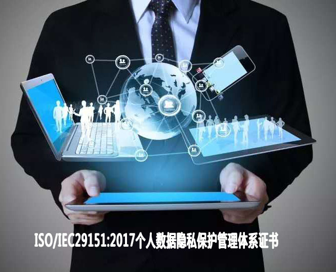 湖南個人數據隱私保護管理體系認證