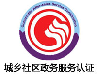 宜昌城鄉(xiāng)社區(qū)政務(wù)服務(wù)認(rèn)證
