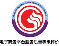 雅安電子商務平臺服務質量等級評價認證