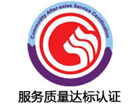 滄州服務(wù)質(zhì)量達標認證