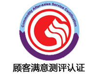 濮陽顧客滿意測評認證