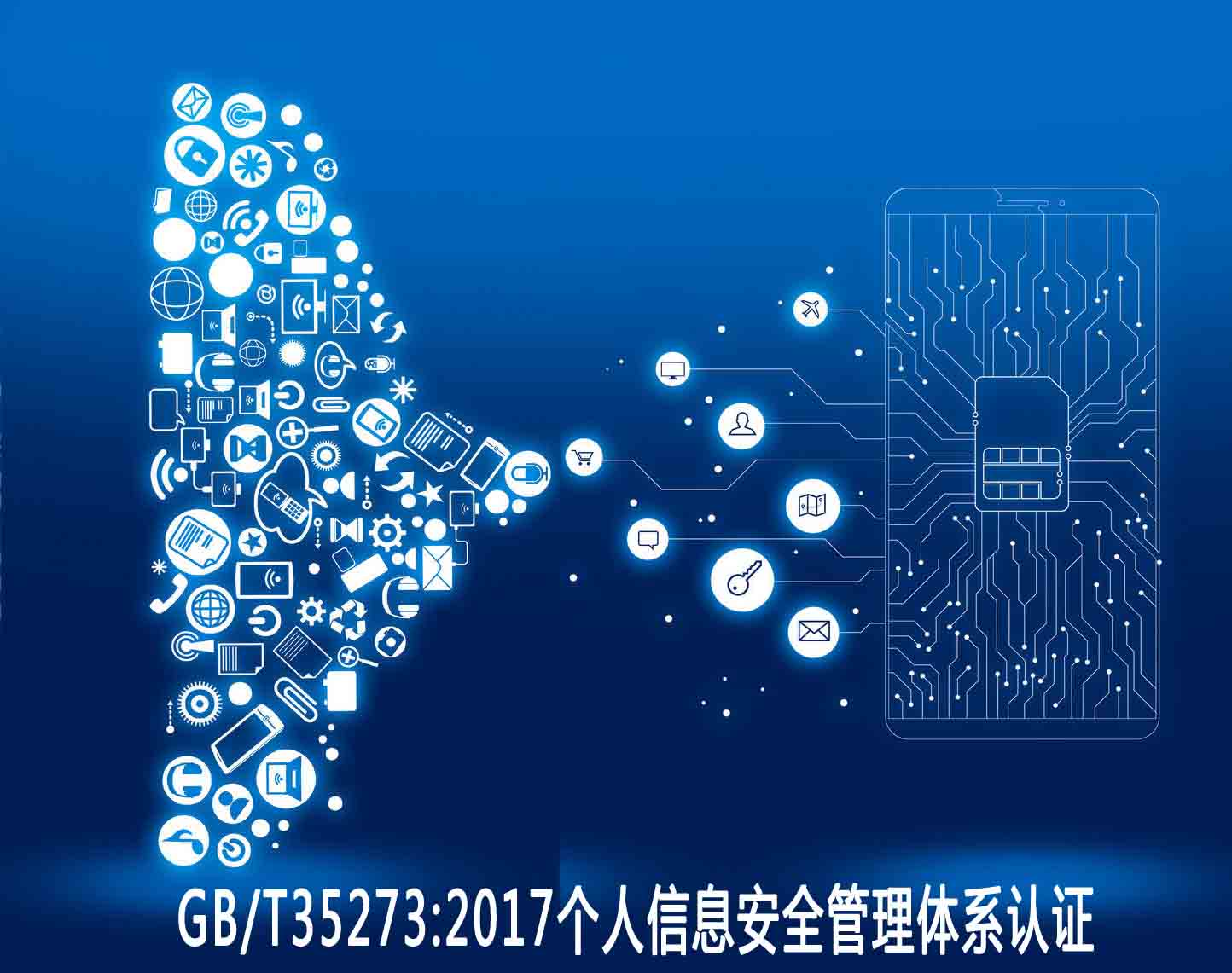 孝感個(gè)人信息安全管理體系認(rèn)證