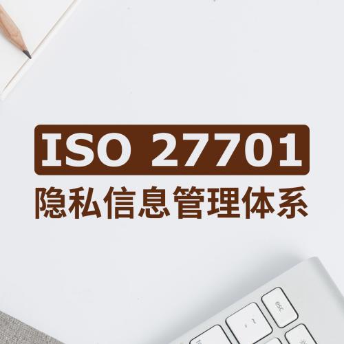 棗莊隱私信息安全管理體系認證