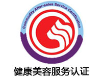 衢州健康美容服務認證