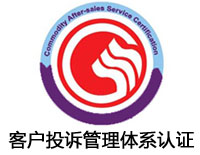 鶴壁客戶投訴管理體系認證