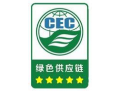 菏澤綠色供應鏈評價認證