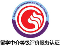 南充留學中介等級評價服務認證