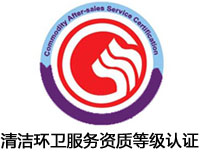 婁底清潔環(huán)衛(wèi)服務(wù)資質(zhì)等級認(rèn)證