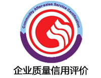 臨滄企業質量信用評價認證