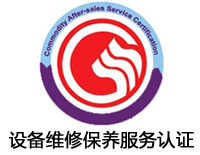 遼寧設備維修保養服務認證