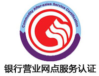 河源銀行營業(yè)網(wǎng)點(diǎn)服務(wù)認(rèn)證