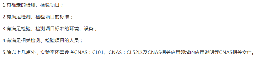 保定
CNAS申請的基礎條件